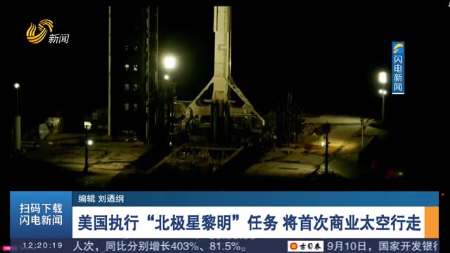 美国执行“北极星黎明”任务 将首次商业太空行走