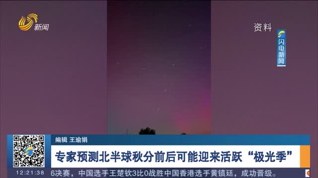 专家预测北半球秋分前后可能迎来活跃“极光季”