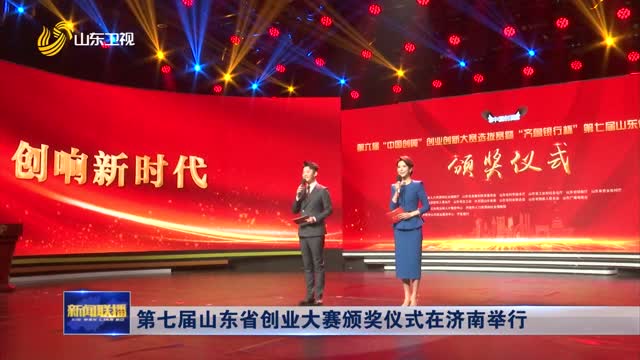  The 7th Shandong Entrepreneurship Competition Award Ceremony was held in Jinan