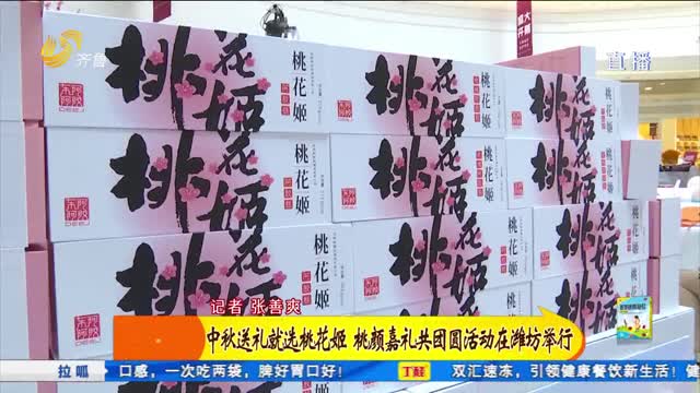 “中秋送礼就选桃花姬——桃颜嘉礼共团圆”活动在潍坊举行