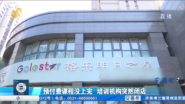 培训机构“零元转让” 后突然闭店 家长怀疑遭遇“职业闭店人”