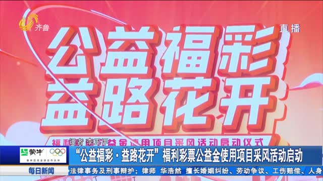 “公益福彩·益路花开”福利彩票公益金使用项目采风活动启动