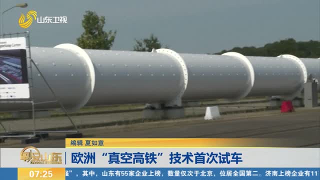 欧洲“真空高铁”技术首次试车