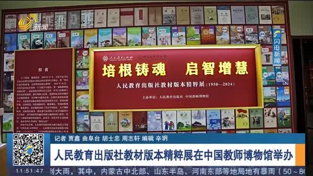 人民教育出版社教材版本精粹展在中国教师博物馆举办