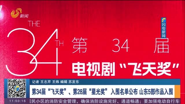 第34届“飞天奖”、第28届“星光奖” 入围名单公布 山东5部作品入围