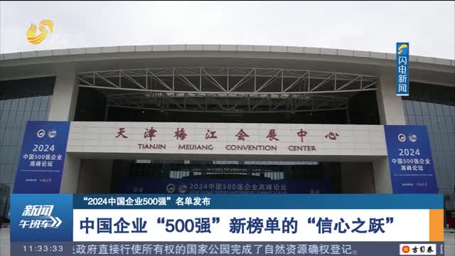 中国企业“500 强”新榜单的“信心之跃”