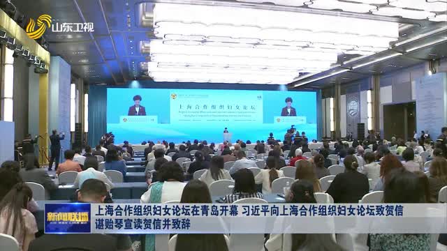  The SCO Women's Forum opened in Qingdao Xi Jinping sent a congratulatory letter to the SCO Women's Forum Chen Yiqin read out the congratulatory letter and delivered a speech