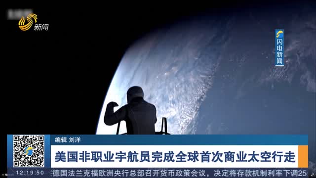 美国非职业宇航员完成全球首次商业太空行走