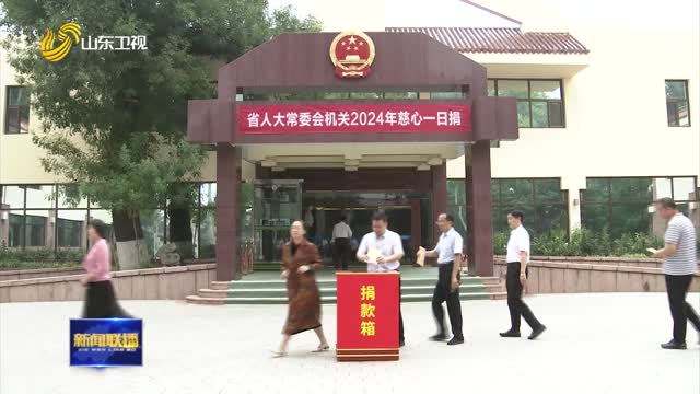 省領導帶頭參加2024年“慈心一日捐”活動