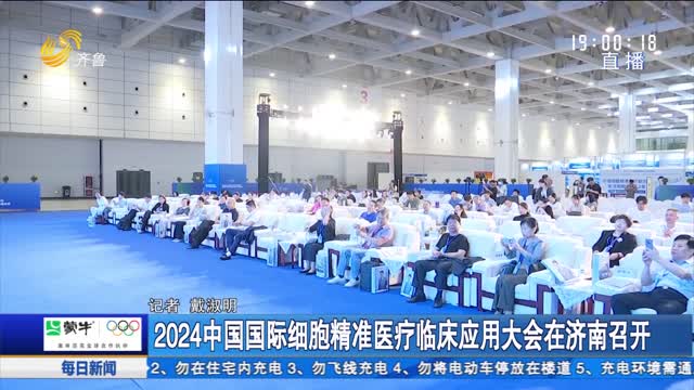  2024 China International Conference on Clinical Application of Cell Precision Medicine was held in Jinan