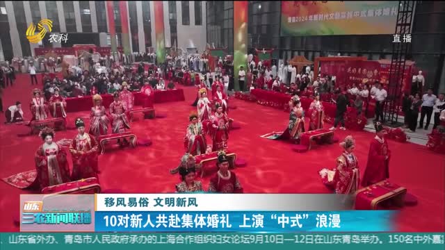 【移风易俗 文明新风】10对新人共赴集体婚礼 上演“中式”浪漫