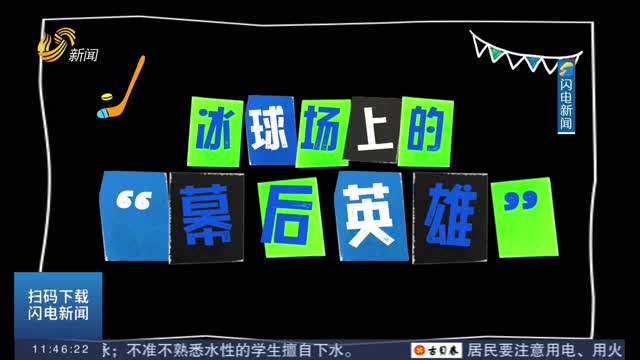 【新职业故事】冰球场管理员：冰球场上的“幕后英雄”