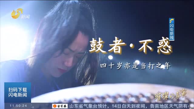 【好戏山东·璀璨的表演】山东歌舞剧院民族乐团打击乐首席杨婷婷：鼓者·不惑