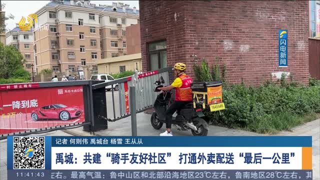 禹城：共建“骑手友好社区” 打通外卖配送“最后一公里”