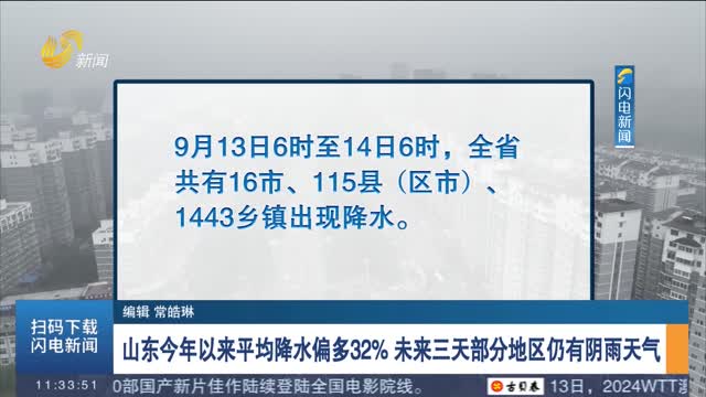 山东今年以来平均降水偏多32% 未来三天部分地区仍有阴雨天气