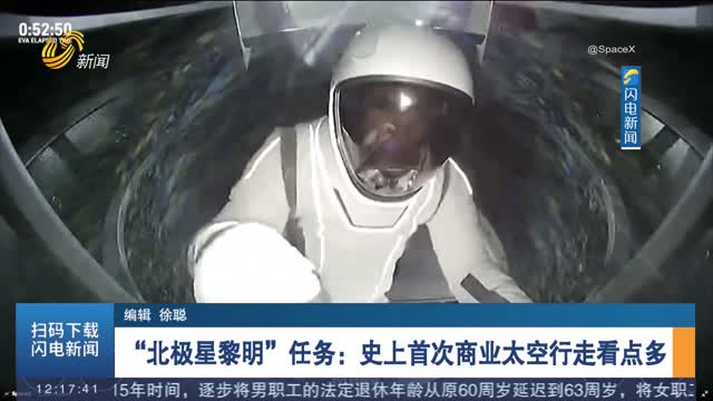 “北极星黎明”任务：史上首次商业太空行走看点多