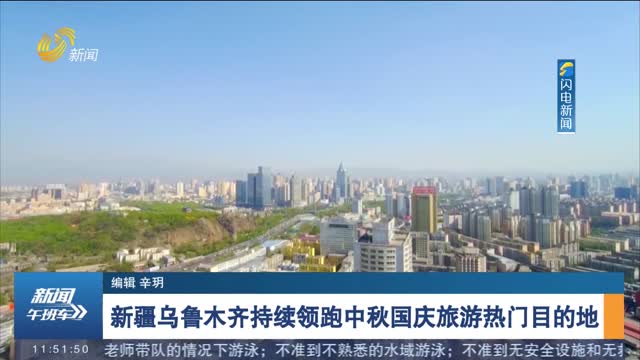 【中秋假期开启】新疆乌鲁木齐持续领跑中秋国庆旅游热门目的地