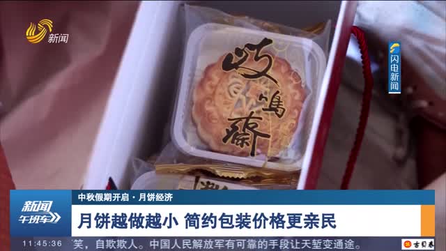 【中秋假期开启·月饼经济】月饼越做越小 简约包装价格更亲民