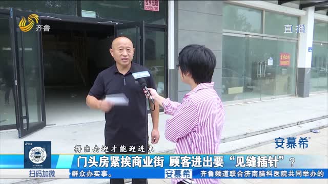 门头房紧挨商业街 顾客进出须见缝插针？