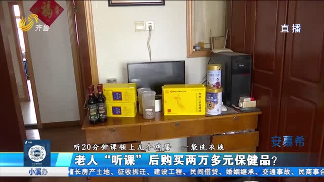 泰安：老人购买两万多元保健品 家属怀疑老人被“忽悠”？