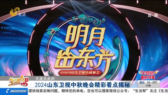 【天涯共此时】2024山东卫视中秋晚会精彩看点揭秘