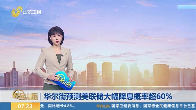 华尔街预测美联储大幅降息概率超60%