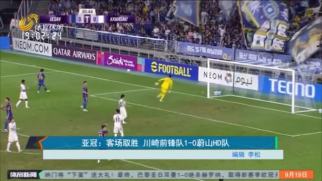 亚冠：客场取胜 川崎前锋队1-0蔚山HD队