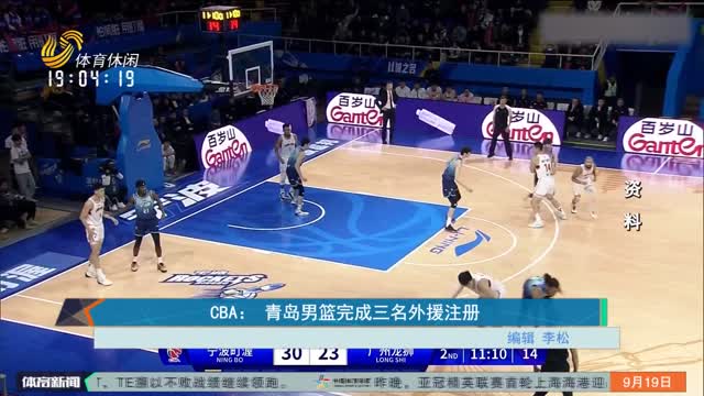 CBA： 青岛男篮完成三名外援注册