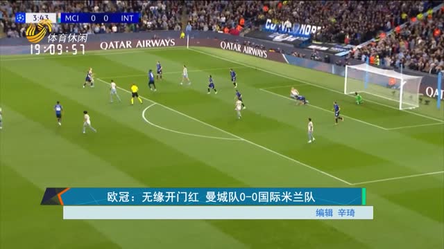 欧冠：无缘开门红 曼城队0-0国际米兰队