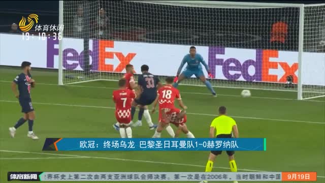 欧冠：终场乌龙 巴黎圣日耳曼队1-0赫罗纳队