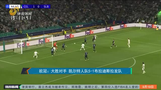 欧冠：大胜对手 凯尔特人队5-1布拉迪斯拉发队