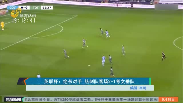 英联杯：绝杀对手 热刺队客场2-1考文垂队