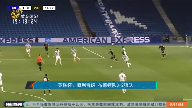 英联杯：顺利晋级 布莱顿队3-2狼队