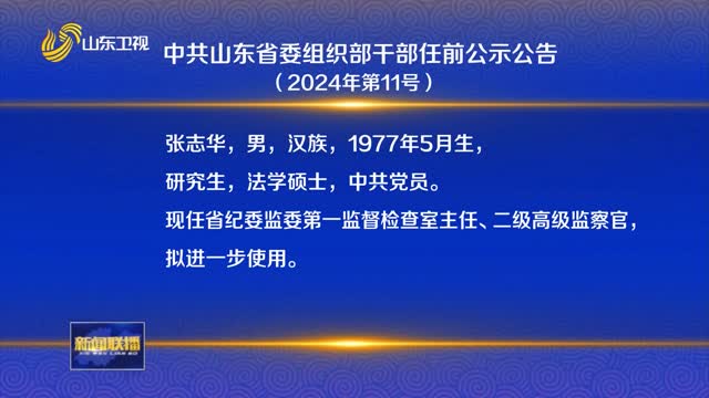 中共山東省委組織部干部任前公示公告（2024年第11號）