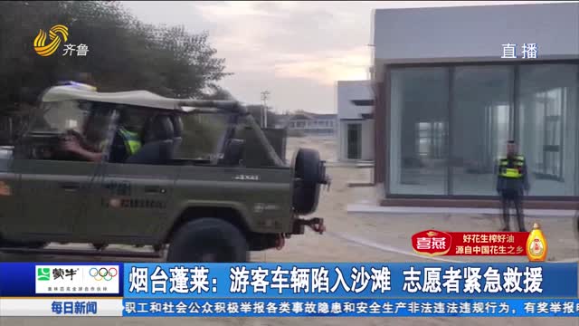 【點贊山東人】煙臺蓬菜：游客車輛陷入沙灘 志愿者緊急救援
