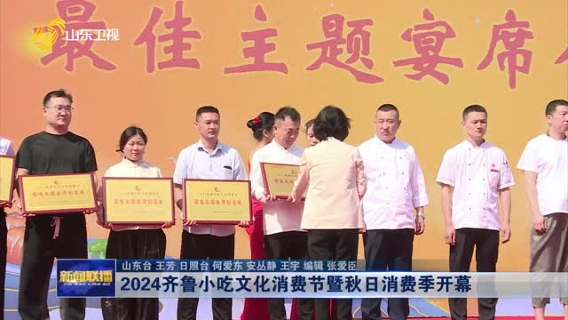 2024齐鲁小吃文化消费节暨秋日消费季开幕