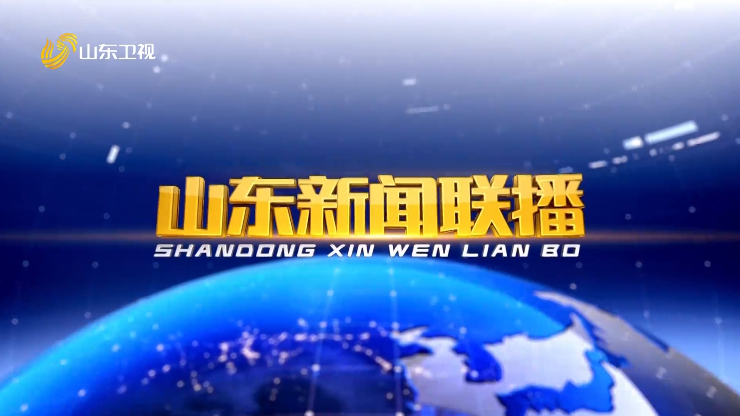  September 22, 2024 Shandong News Network full version