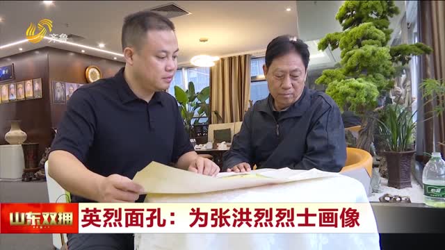 英烈面孔：为张洪烈烈士画像