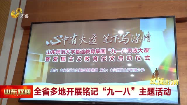 全省多地开展铭记“九一八”主题活动