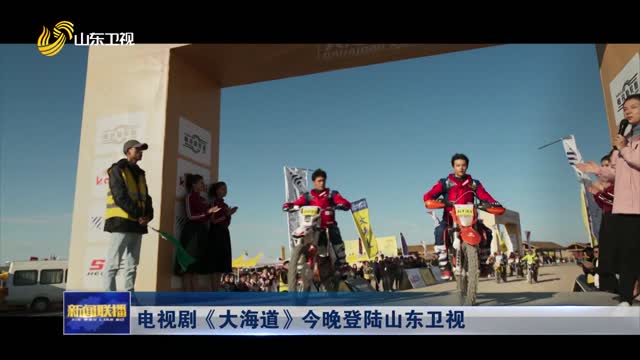 电视剧《大海道》今晚登陆山东卫视