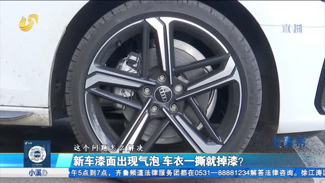 新車漆面出現(xiàn)氣泡 車衣一撕就掉漆？