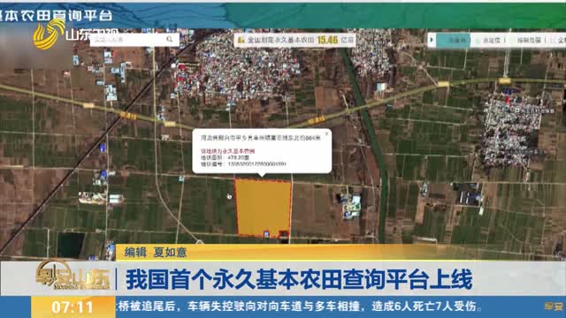 我國首個永久基本農田查詢平臺上線