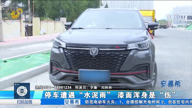 停車遭遇“水泥雨” 漆面受“傷”誰該擔責？