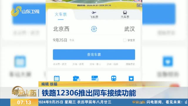 鐵路12306推出同車接續功能