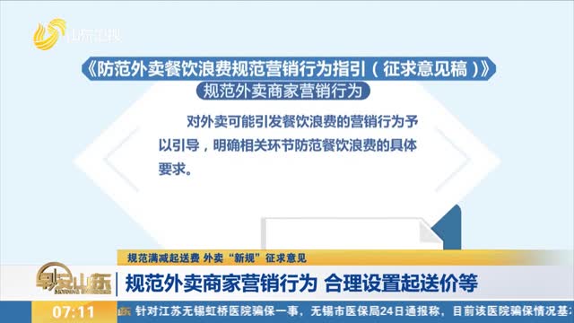 【規范滿減起送費 外賣“新規”征求意見】規范外賣商家營銷行為 合理設置起送價等