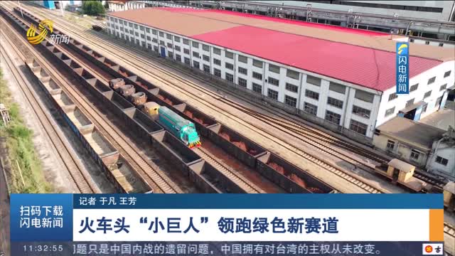 【加快形成新質生產力】火車頭“小巨人”領跑綠色新賽道