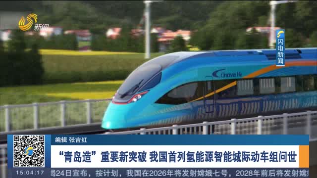 “青島造”重要新突破 我國首列氫能源智能城際動車組問世