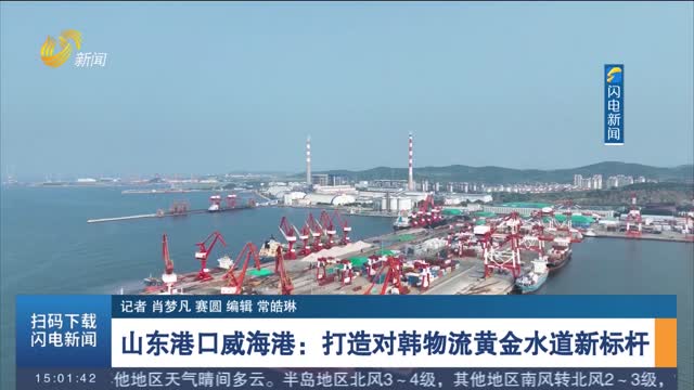 山東港口威海港：打造對韓物流黃金水道新標桿