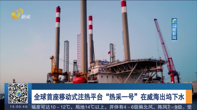 全球首座移動式注熱平臺“熱采一號”在威海出塢下水