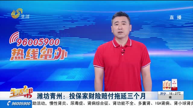 潍坊青州：投保家财险赔付拖延三个月